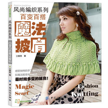 百變百搭魔法披肩 9787506493710 中國紡織齣版社