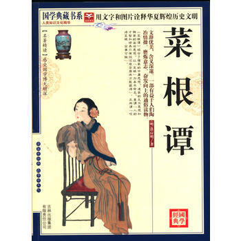 满28包邮 国学 菜根谭