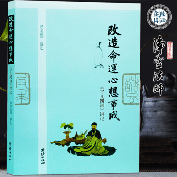 改造命運心想事成(《瞭凡四訓》講記)
