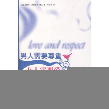 满28包邮 男人需要尊重 女人需要爱(为什么50％的婚姻会失败？) pdf epub mobi 电子书 下载