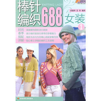 棒针编织688(女装)(1)-悠生活 快乐手工坊