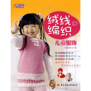 绒线编织儿童服饰悠生活 快乐手工坊