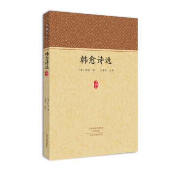 傢藏文庫：韓愈詩選 [唐] 韓愈,王基倫 注 pdf epub mobi 下载