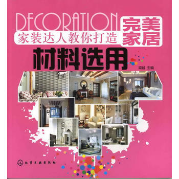 傢裝達人教你打造傢居 材料選用 pdf epub mobi 電子書 下載