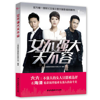 正版新书--女不强大天不容 上海耀客传媒股份有限公司 中国广播影视出版社 pdf epub mobi 电子书 下载