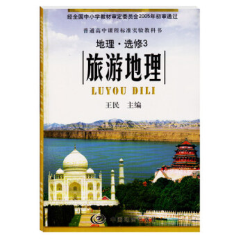正版現貨 普通高中課程標準實驗教科書地理·選修3旅遊地理中圖版課本 旅遊地理 教材 地理選修三 教