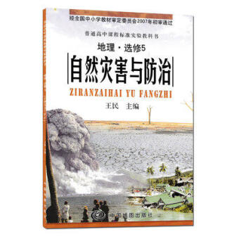 正版 中圖版高中地理課本教材地理選修5自然災害與防治中國地圖齣版社選修五教科書