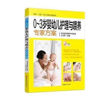 《0~3岁婴幼儿护理与喂养专家方案》 9787512712843 中国妇女出版社 pdf epub mobi 下载