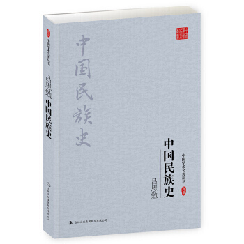 满28包邮 吕思勉:中国民族史
