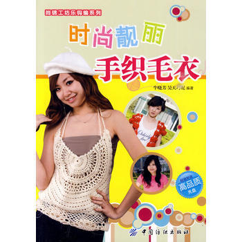 时尚靓丽手织毛衣(附盘) 9787506461146