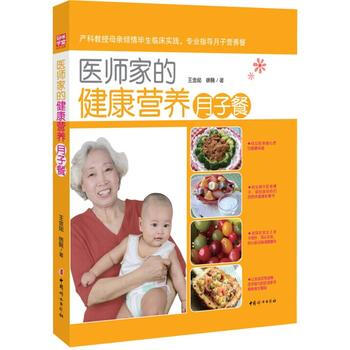 医师家的健康营养月子餐 9787512709652 中国妇女出版社 pdf epub mobi 下载