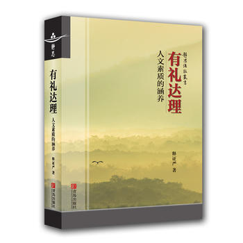 有禮達理——人文素質的涵養 釋證嚴