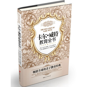 世界家教典藏文库：卡尔 威特教育全书 9787512707788 中国妇女出版社 pdf epub mobi 下载