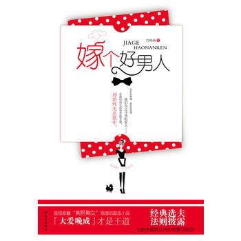 嫁個好男人(“大愛晚成”纔是王道,經典選夫法則)