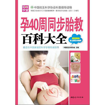 孕40周同步胎教百科大全 9787512705883 中国妇女出版社 pdf epub mobi 下载