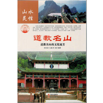 —道教名山 肖东发