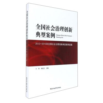 满28包邮 全国社会治理创新典型案例/2012-2015年全国社会治理创新典型案例选编