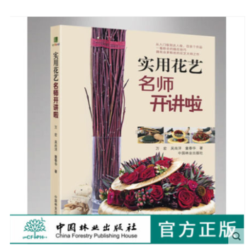 實用花藝名師開講啦 萬宏7310 花藝書 插花配色製作中國林業齣版社官方自營店正版暢銷書 pdf epub mobi 電子書 下載