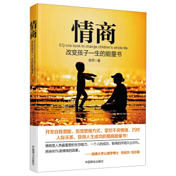 情商：改变孩子一生的能量书 9787504481399 中国商业出版社 pdf epub mobi 下载