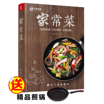满28包邮 家常菜(赠优质不粘锅)