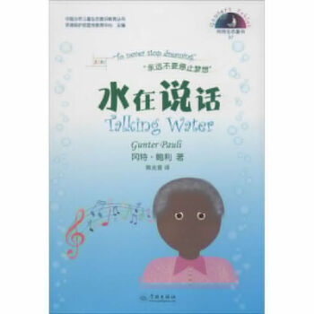 水在说话 (比)冈特·鲍利(Gunter Pauli) 著;郭光普 译 正版少儿英语书籍 pdf epub mobi 下载