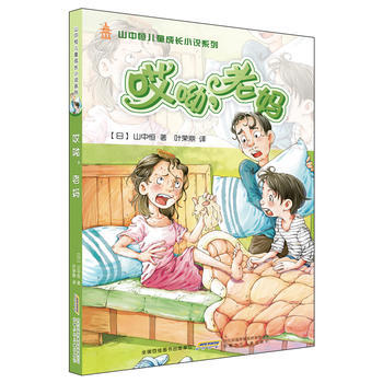 山中恒兒童成長小說:啊喲,老媽 山中恒;葉榮鼎