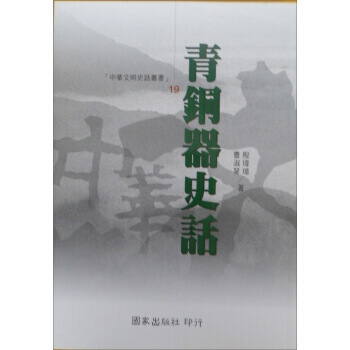 满28包邮 青銅器史話-中華文明史話叢書19
