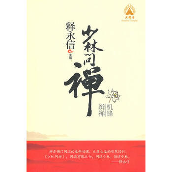 滿28包郵 少林問禪—機鋒辨禪