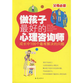 做孩子好的心理咨询师 9787501557639