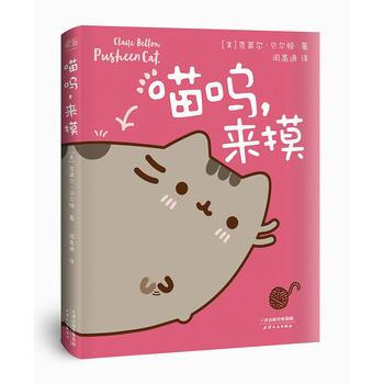正版新书--喵呜，来摸(一只可爱胖猫的幸福生活物语) [美]克莱尔.贝尔顿 天津人民出版社 pdf epub mobi 电子书 下载