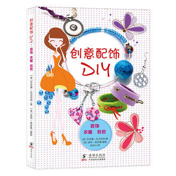 正版新书--创意配饰DIY:首饰 衣服 包包 乔安娜·托沃茨科 海豚出版社 pdf epub mobi 电子书 下载