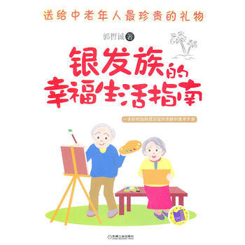 满28包邮 银发族的幸福生活指南 pdf epub mobi 下载