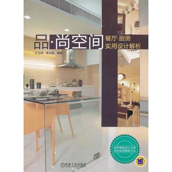 满28包邮 品 尚空间 餐厅 厨房实用设计解析 pdf epub mobi 电子书 下载