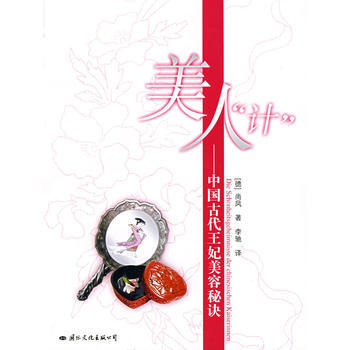 满28包邮 美人计-中国古代王妃美容秘诀 pdf epub mobi 电子书 下载