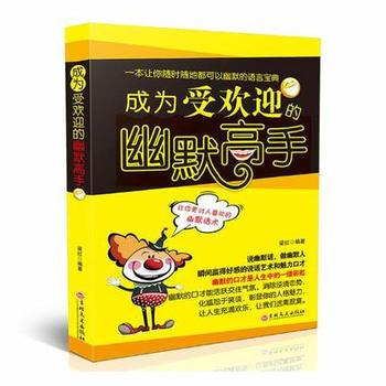 满28包邮 成为受欢迎的幽默高手 pdf epub mobi 电子书 下载