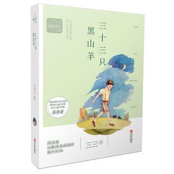 三三詩意成長小說:三十三隻黑山羊 三三