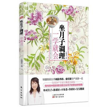 坐月子调理，一学就会 9787506070386 东方出版社 pdf epub mobi 下载
