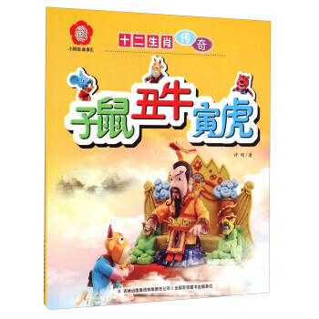 满28包邮 小拇指故事汇 十二生肖传奇：子鼠丑牛寅虎 pdf epub mobi 电子书 下载