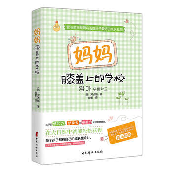 妈妈膝盖上的学校 9787512710412 中国妇女出版社 pdf epub mobi 下载