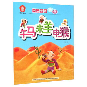 满28包邮 小拇指故事汇 十二生肖传奇：午马未羊申猴 pdf epub mobi 电子书 下载