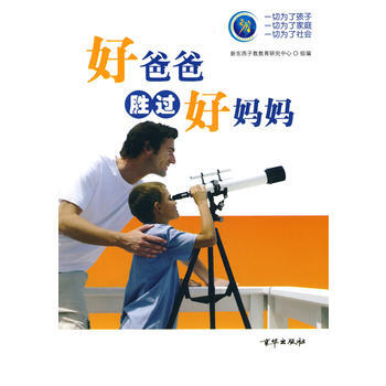 好爸爸胜过好妈妈 9787807248309 pdf epub mobi 下载