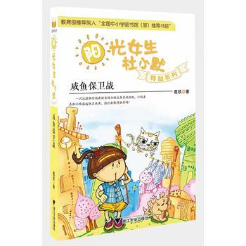 咸鱼保卫战 阳光女生杜小默特别系列 葛欣