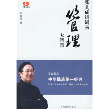 管理大智慧:張其成講周易 9787509003527