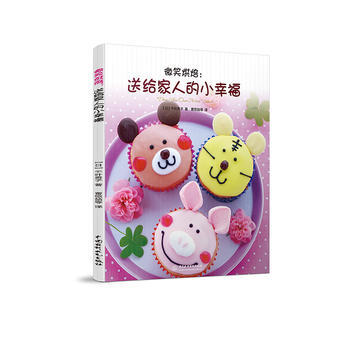 微笑烘焙:送给家人的小幸福 pdf epub mobi 电子书 下载