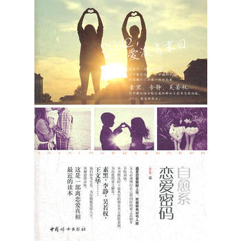 自愈系恋爱密码 9787512704336