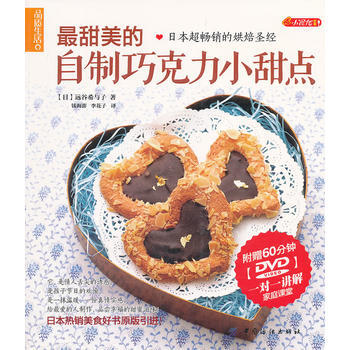 甜美的自制巧克力小甜点(含光盘) 9787506479790