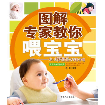 圖解專傢教你喂寶寶 9787510105890 pdf epub mobi 下载