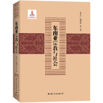 滿28包郵 東南亞宗教與社會(榮獲2012年度國傢齣版基金支持)