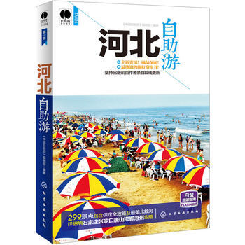 河北自助遊