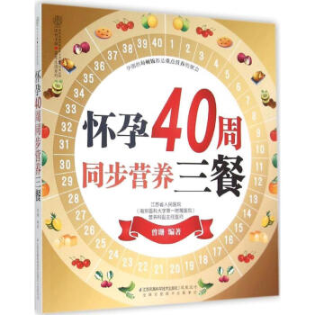 懷孕40周同步營養三餐 曾珊 編著 正版婦幼保健書籍 pdf epub mobi 下载